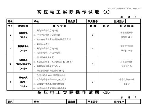 高压电工实际操作答案