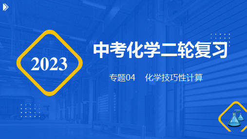 专题04 技巧性计算(课件)-2023年中考化学二轮复习(全国通用)