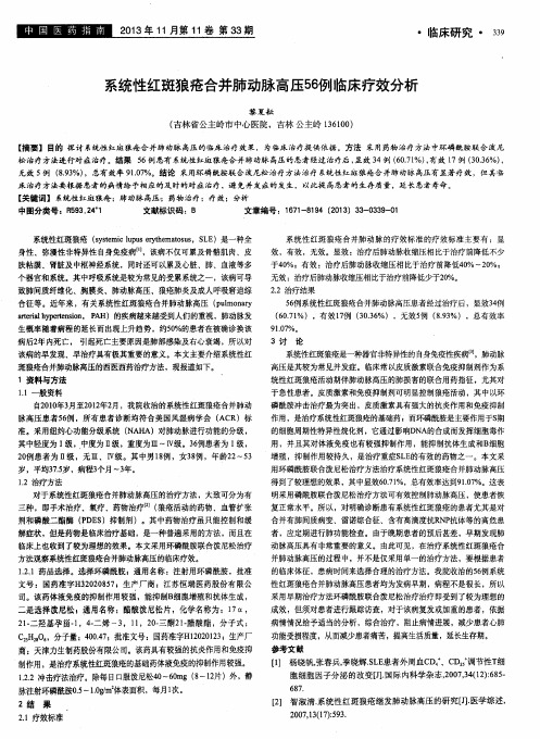 系统性红斑狼疮合并肺动脉高压56例临床疗效分析