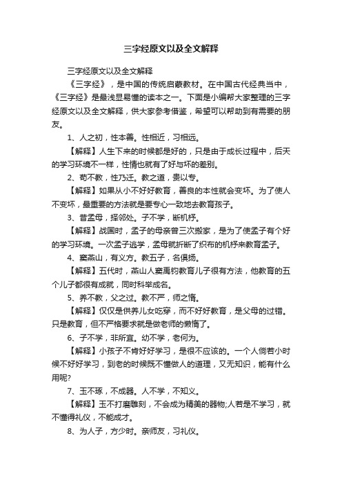 三字经原文以及全文解释