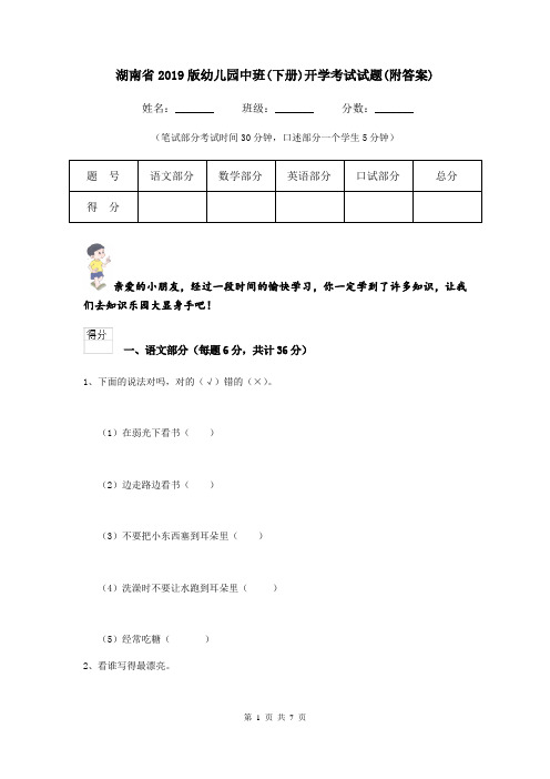 湖南省2019版幼儿园中班(下册)开学考试试题(附答案)