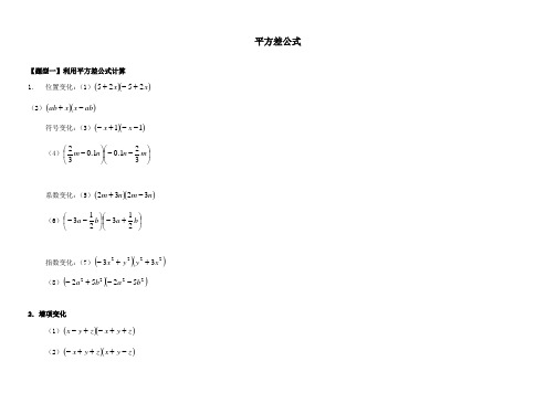 (完整版)平方差公式练习题