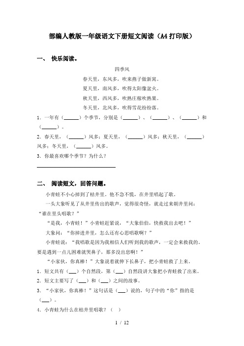 部编人教版一年级语文下册短文阅读(A4打印版)