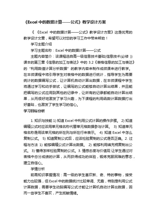 《Excel中的数据计算——公式》教学设计方案