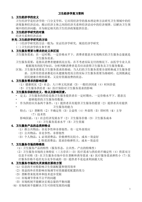 卫生经济学复习资料1