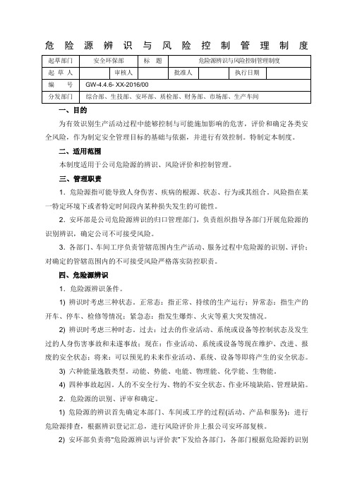 危险源辨识风险控制管理制度