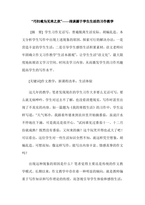 “巧妇难为无米之炊”——浅谈源于学生生活的习作教学