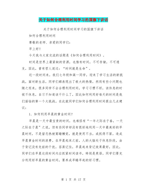 关于如何合理利用时间学习的国旗下讲话