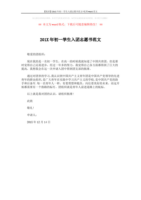 【优质】201X年初一学生入团志愿书范文-优秀word范文 (1页)