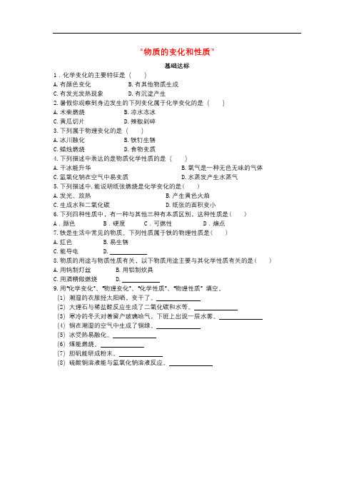 最新秋季九年级化学上册第一单元走进化学世界课题基础达标检测新版新人教版