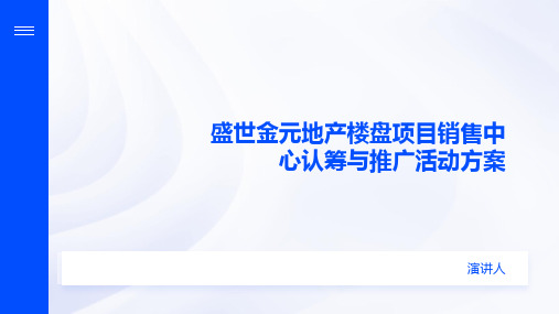 盛世金元地产楼盘项目销售中心认筹与推广活动方案