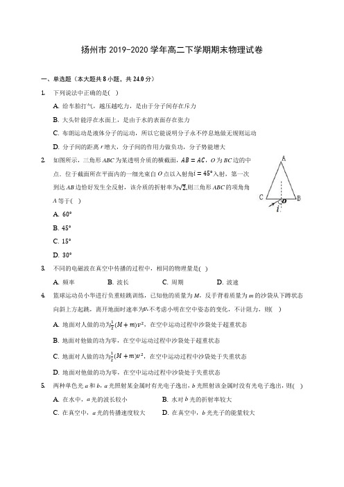 扬州市2019-2020学年高二下学期期末物理试卷(含答案解析)