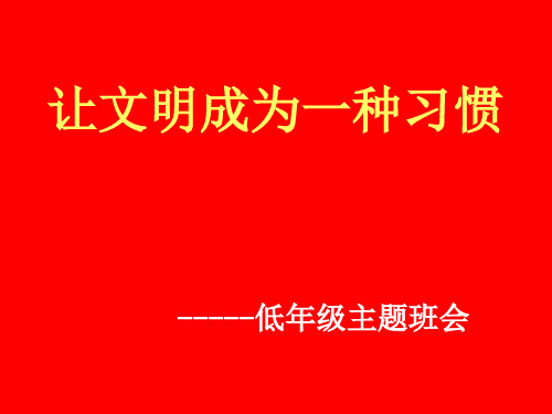 小学主题班会课件让文明成为一种习惯主题班会(低年级)