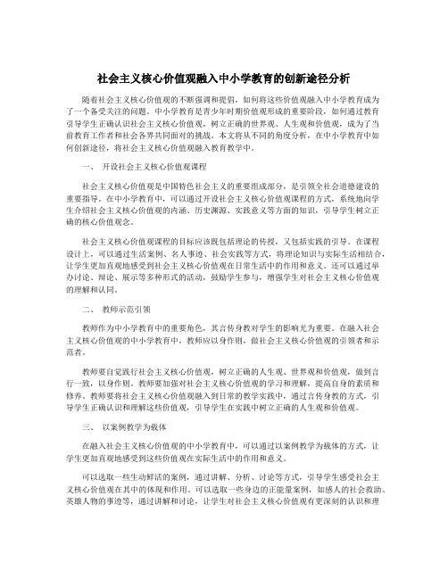 社会主义核心价值观融入中小学教育的创新途径分析