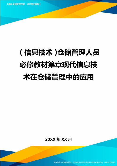 {信息技术}仓储管理人员必修教材第章现代信息技术在仓储管理中的应用