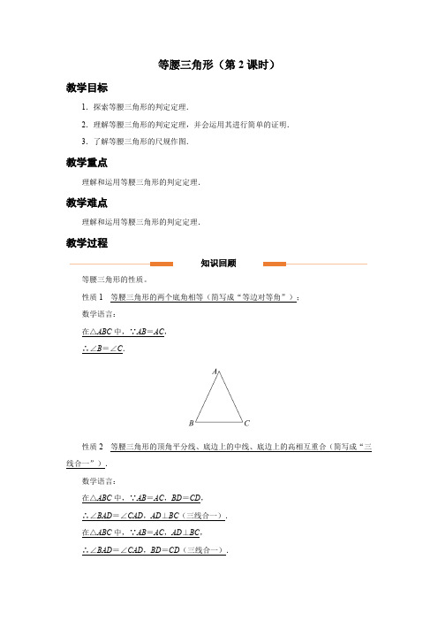 人教版八年级数学上册《等腰三角形(第2课时)》示范教学设计