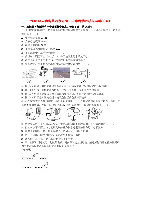 云南省普洱市思茅三中中考物理模拟试卷(五)(含解析)