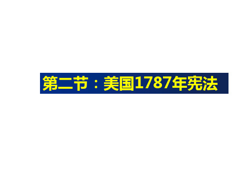 美国1787年宪法 课件--2023届高三人民版历史必修1一轮复习