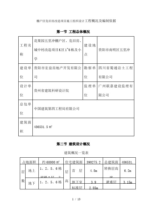 棚户区危旧房改造项目施工组织设计工程概况及编制依据