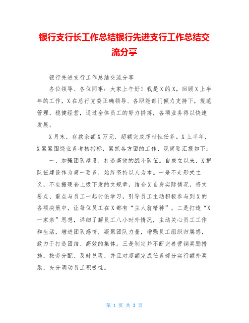 银行支行长工作总结银行先进支行工作总结交流分享