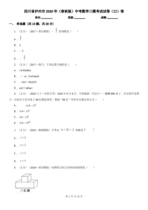 四川省泸州市2020年(春秋版)中考数学三模考试试卷(II)卷