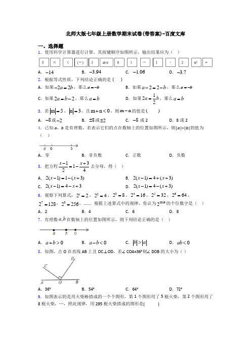 北师大版七年级上册数学期末试卷(带答案)-百度文库