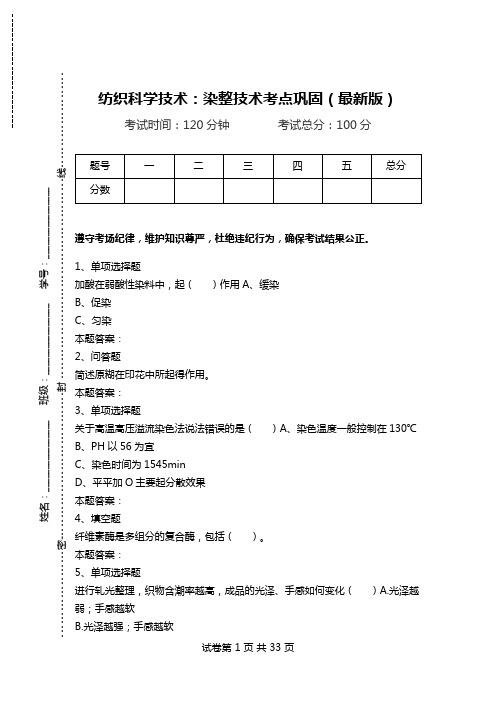 纺织科学技术：染整技术考点巩固(最新版).doc