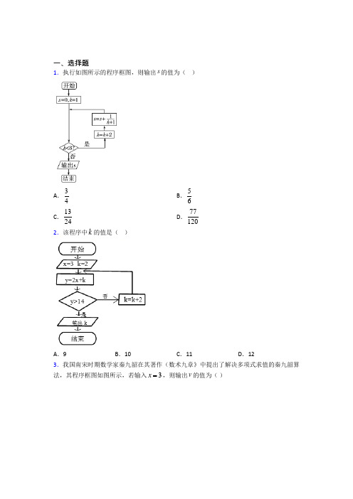 (典型题)高中数学必修三第二章《算法初步》检测(答案解析)(1)