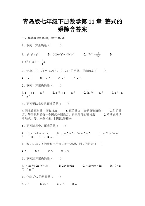 完整版青岛版七年级下册数学第11章 整式的乘除含答案