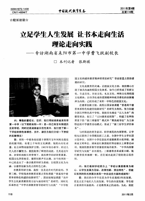 立足学生人生发展让书本走向生活理论走向实践——专访湖南省耒阳市第一中学曹飞跃副校长