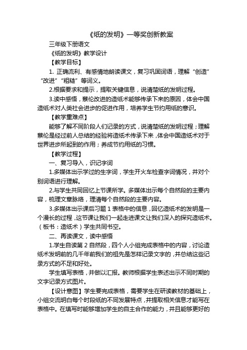 《纸的发明》一等奖创新教案