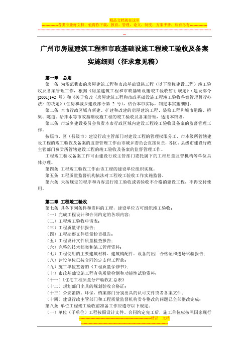 广州市房屋建筑工程和市政基础设施工程竣工验收及备案实施细则