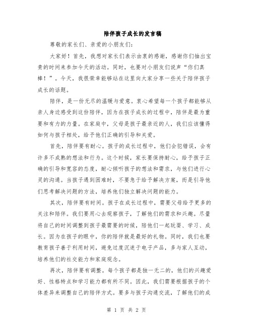 陪伴孩子成长的发言稿