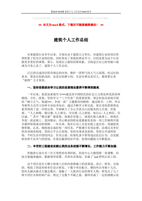 【2018-2019】建筑个人工作总结word版本 (3页)