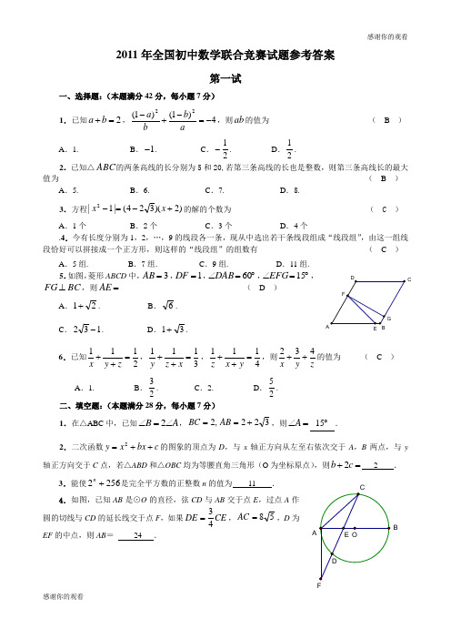 全国初中数学联赛试题及解答(2011年).doc