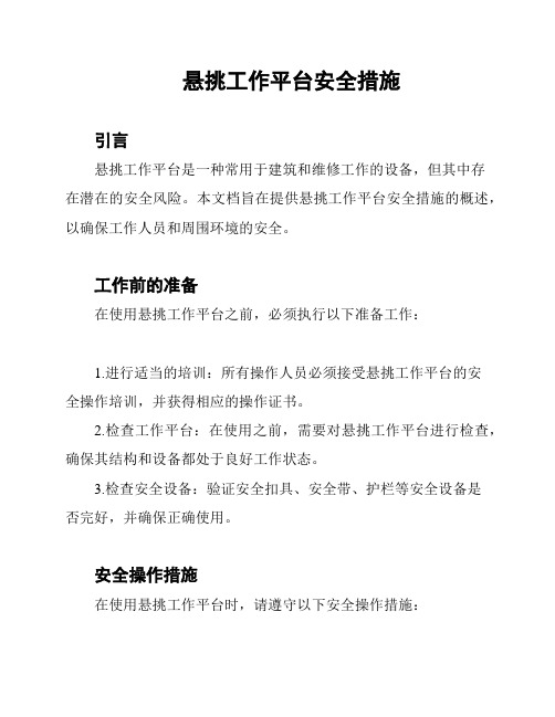 悬挑工作平台安全措施