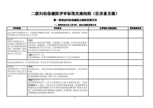 二级妇幼保健院评审标准实施细则232页(修改版)