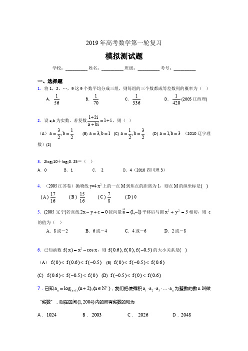 最新精编2019年数学高考第一轮复习考核题库完整版(含参考答案)