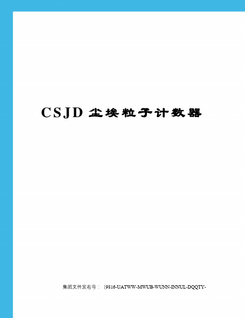 CSJD尘埃粒子计数器