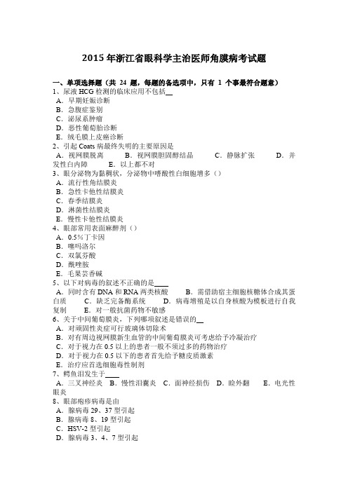 2015年浙江省眼科学主治医师角膜病考试题