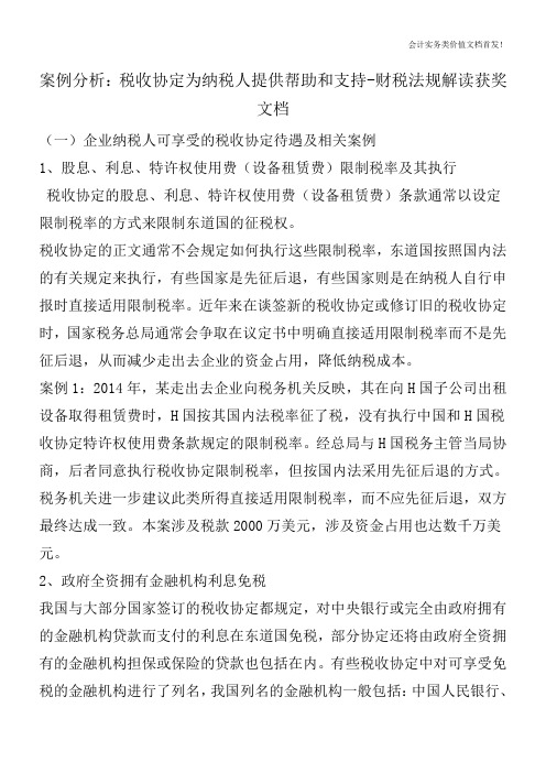 案例分析：税收协定为纳税人提供帮助和支持-财税法规解读获奖文档