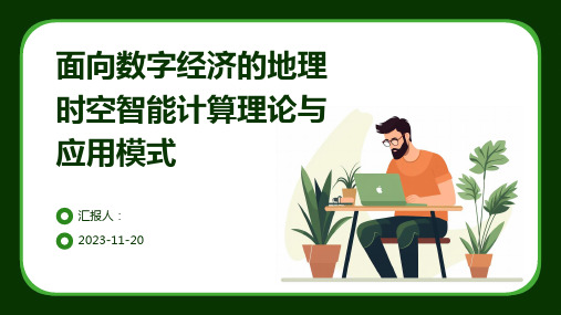 面向数字经济的地理时空智能计算理论与应用模式