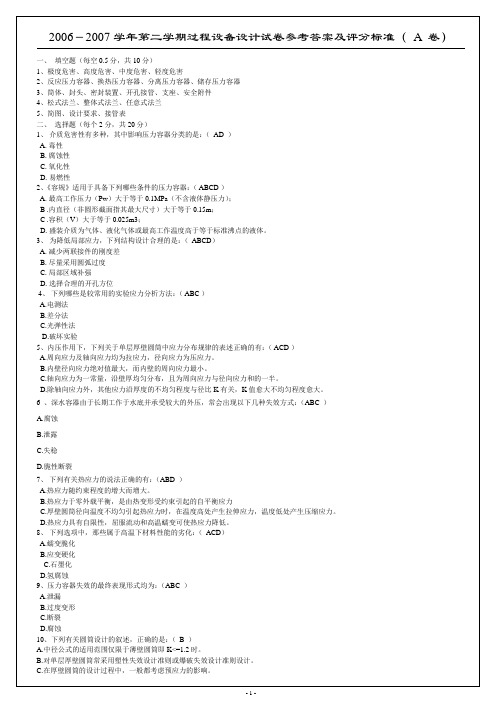 07.5过程设备设计A卷答案