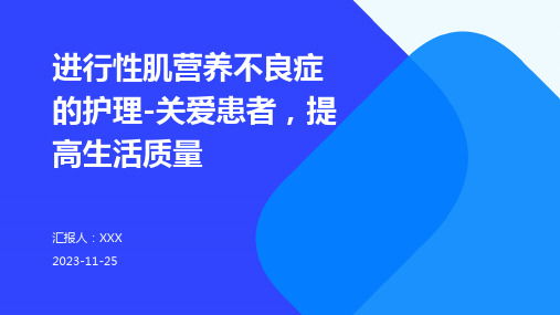 进行性肌营养不良症的护理-关爱患者,提高生活质量