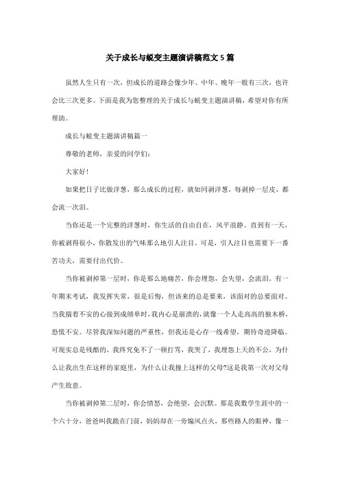 关于成长与蜕变主题演讲稿范文5篇