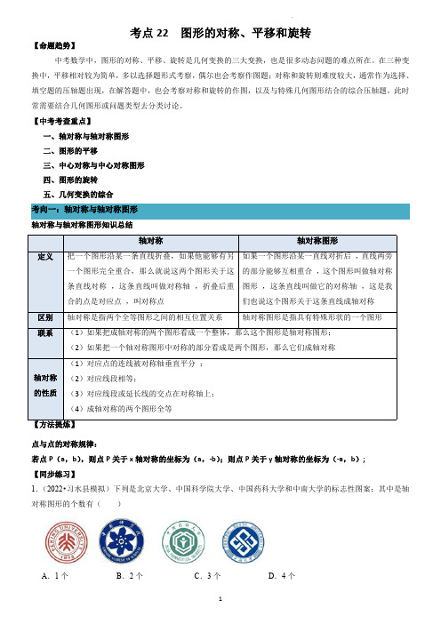 2023中考一轮复习：图形的对称、平移和旋转