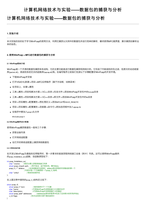 计算机网络技术与实验——数据包的捕获与分析