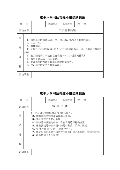 惠丰小学软笔书法兴趣小组活动记录