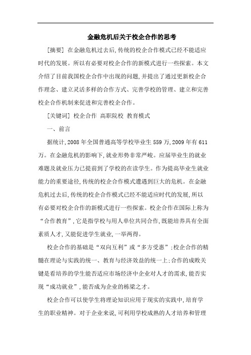 金融危机后关于校企合作的思考