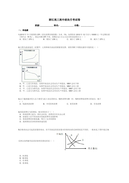 浙江高三高中政治月考试卷带答案解析
